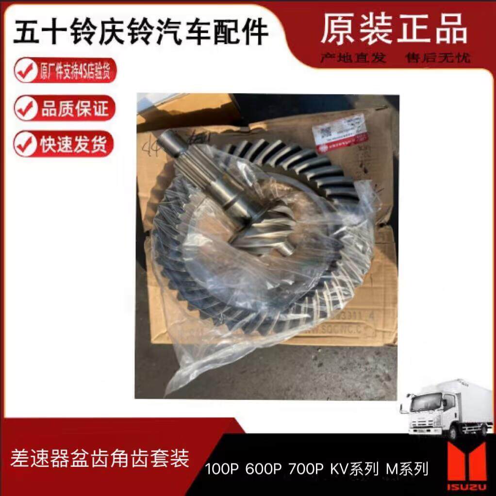 庆铃五十铃100p600p kv100kv600差速器盆齿角齿 差速器齿轮 4.875