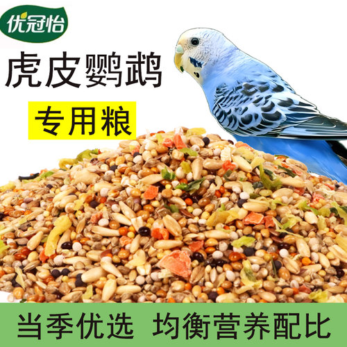 虎皮鹦鹉专用鸟粮饲料鹦鹉鸟粮