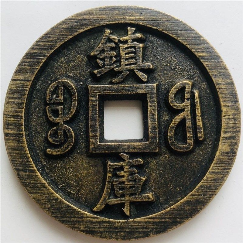 速发清朝咸丰元宝镇库雕母铜钱大样古玩铜钱旧货市场传世黄亮包浆