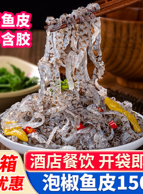 泡椒鱼皮150g*50包整箱开袋即食荷味海鲜特产山椒味凉拌香辣鱼皮