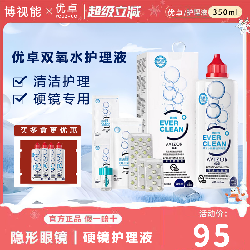 avizor优卓优可伶双氧水350ml硬性隐形眼镜OK镜护理液除蛋白