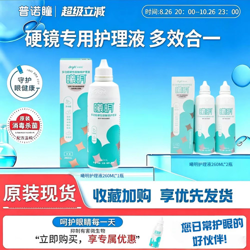 普诺瞳曦明护理液260ml硬性角膜塑形镜接触ok镜RGP润滑储存清洗xy