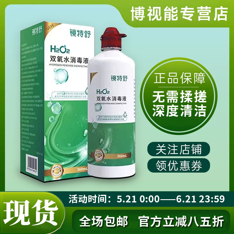 镜特舒双氧水OK镜角膜塑形镜除蛋白RGP360ml硬性隐形眼镜护理液