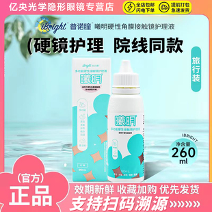 普诺瞳曦明护理液260ml硬性角膜塑形镜接触ok镜RGP润滑储存清洗
