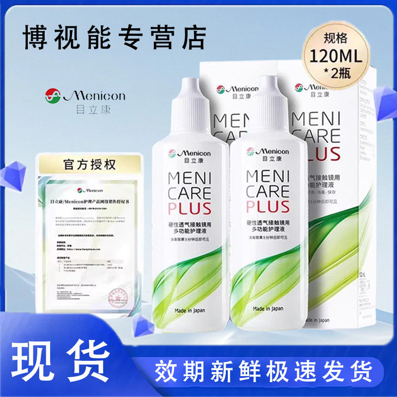 美尼康护理液480ml目立康角膜塑形镜除蛋白ab液旗舰店官方授权