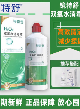 【百亿】镜特舒双氧水360mlOK角膜塑形镜除蛋白RGP硬性隐形眼镜RL