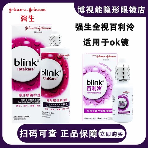 强生全视blink百利泠护理液240ml隐形冷润眼液15ml角膜塑型OK镜wz