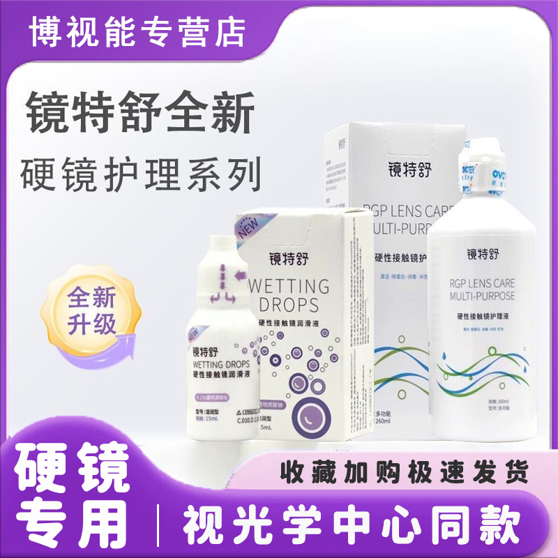 正品保证 镜特舒润眼液【一天内发货】