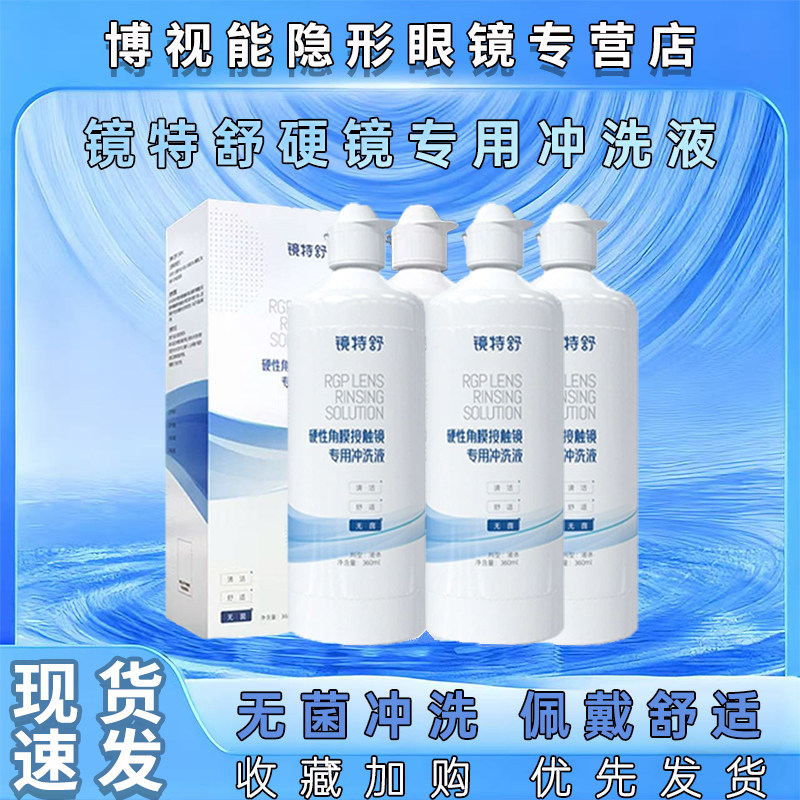 欧普康视镜特舒冲洗液360ml护理液塑型清洁液OK镜RGP镜冲洗液正品
