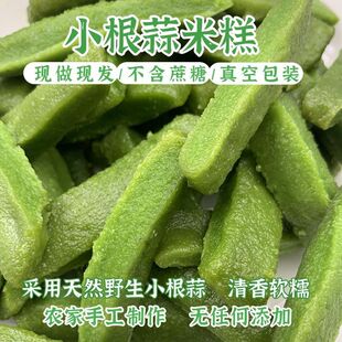 小根蒜米糕农家纯手工制作现做现发江西宜春特产轻盐传统小吃