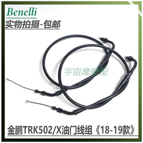 金鹏TRK502/502Xr BJ500GS-A油门拉线组件主副油门线拉线