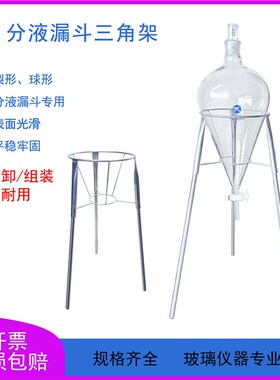 梨形球形分液漏斗三角j支架1000/2000/3000/5000/10000/20000ml