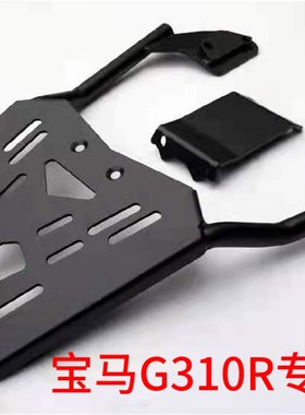 适用于宝马G310R G310GyS改装不锈钢后货架摩托车尾架行李尾箱支