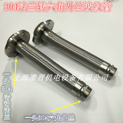 法兰转六角外丝软连结 金属软管 不锈钢波纹管DN50 4R0 32 25 20
