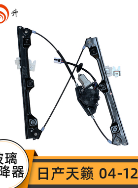 专用天籁电动玻璃升降器q总成天籁04-18款车窗摇窗机支架电机配件