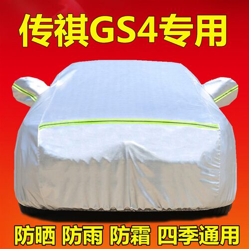 2024款传祺GiS4专用车衣车罩防晒防雨传奇GS4plus隔热厚盖布汽车