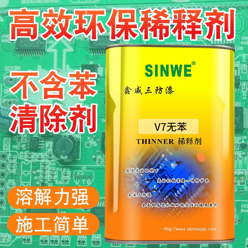 鑫威V7三防漆去除剂返修剂绝缘漆E稀释剂防水胶清洗剂剂除胶剂