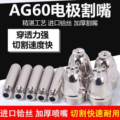 100套AG60电j浆割嘴切割机LGK/CUT-60SG55进口铪丝电极加厚喷嘴