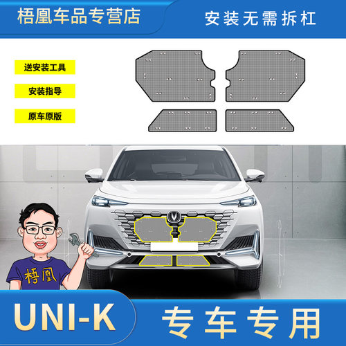 长安UNI-K防虫网水箱防护网防尘网中网改装Q汽车专用冷凝器保护