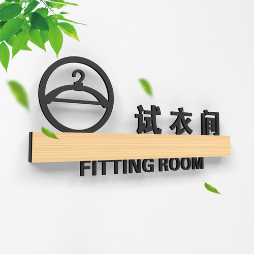 创意男女更衣室标志牌试衣间指示C更衣室门牌定制创意试衣间提示