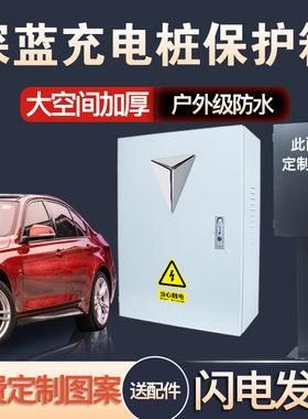长安新能b源深蓝充电桩保护箱奔奔逸动EVCS55防护充电箱电动汽车