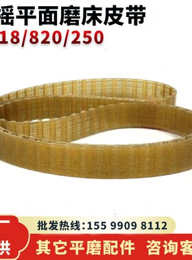 南通大丰M618M820M250小平面D磨床配件齿形皮带手摇传动钢丝同步