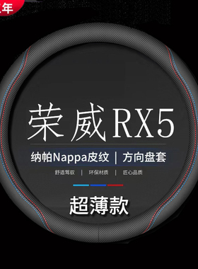 适用16-17-18-19-20-21-2A2-23款荣威RX5方向盘套四季真皮防滑把