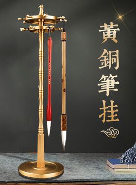 文房四宝铜器摆件工艺品高档全铜圆形毛J笔架笔挂办公室桌面摆件