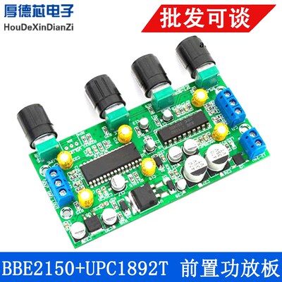 HiFi功率放大器BBE2150+UPC1892TK前置功放板音调板家庭音频放大