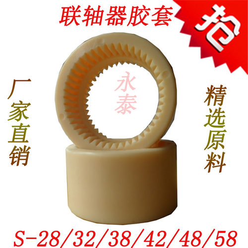 内齿型联轴器胶套 尼k龙连接套 齿轮胶联轴器 S-28/32/38/42/48/5