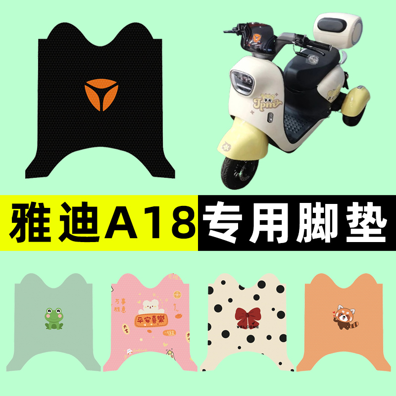 雅迪A18电动三轮车脚垫脚踏垫脚踩踏板垫子改装装饰配件大全
