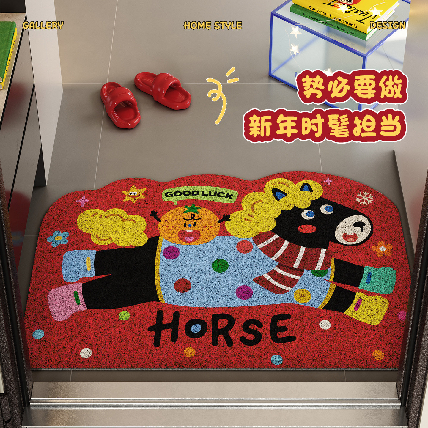 小马卷卷新年马红色入户丝圈地垫门口地垫玄关进门防滑蹭土脚垫子,居家布艺,入户地垫,淘宝优惠券,粉丝福利购,淘宝优惠卷