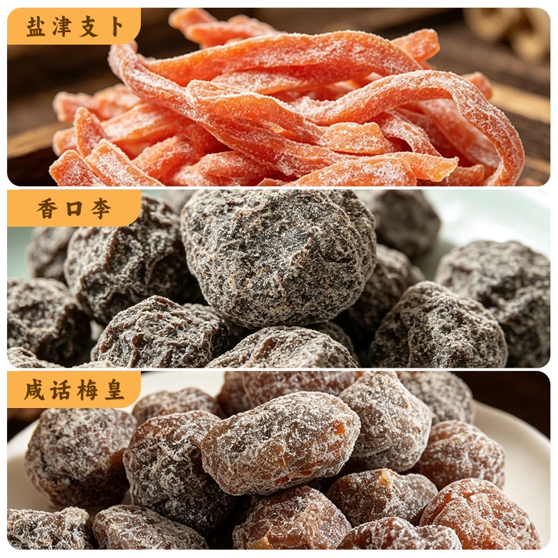 海威迩袋装蜜饯果脯水果干香口李咸杨梅皇盐津支卜解馋休闲零食