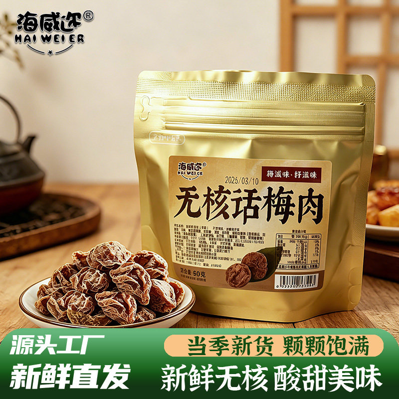 海威迩无核话梅肉老梅干图片