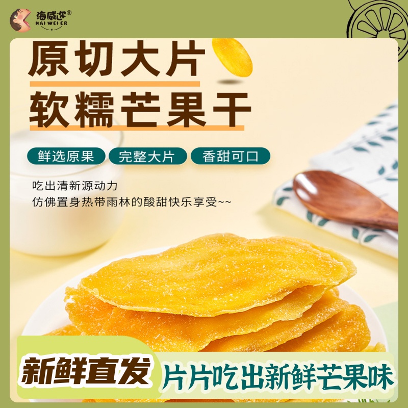 海威迩芒果干泰国酸甜风味果脯孕妇休闲网红办公室小零食独立包装