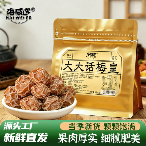 [大号话梅皇]海威迩大大话梅皇150g甘甜正宗九制青梅蜜饯果干零食