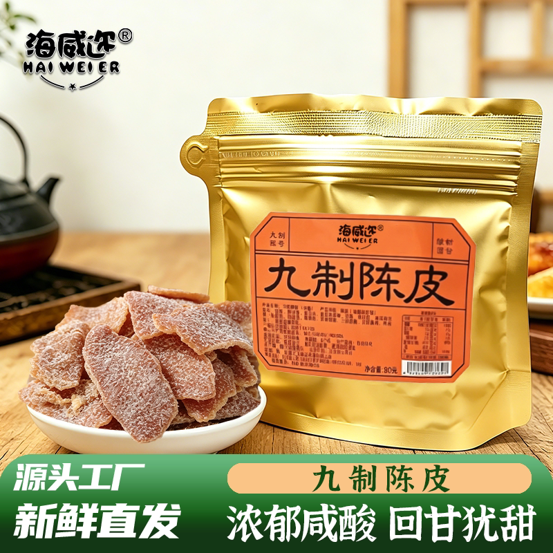 海威迩九制陈皮80g泡水泡茶老陈皮陈皮丝橙皮橘子皮休闲零食蜜饯