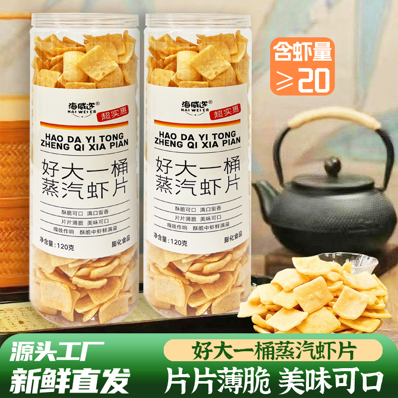 海威迩好大一桶蒸汽虾片