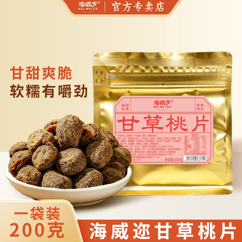 海威迩甘草桃片200g解馋爽口上海老味道儿时回忆老味果干蜜饯