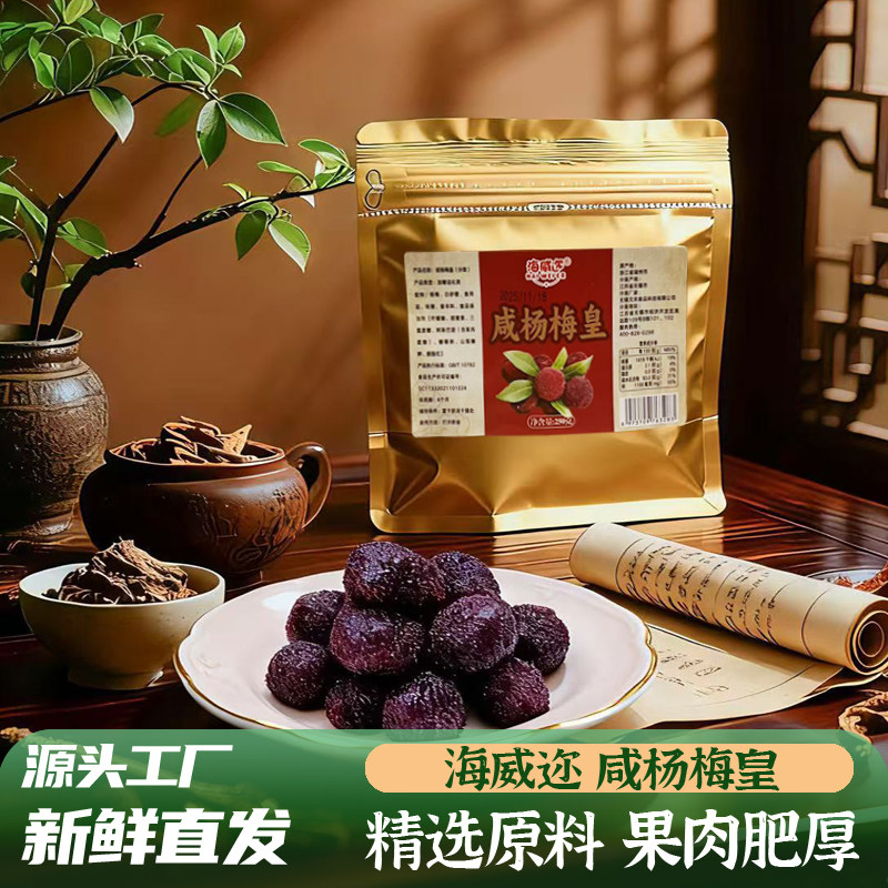 海威迩咸杨梅皇250克咸鲜杨梅湿杨梅酸甜九制咸杨梅美味果脯蜜饯