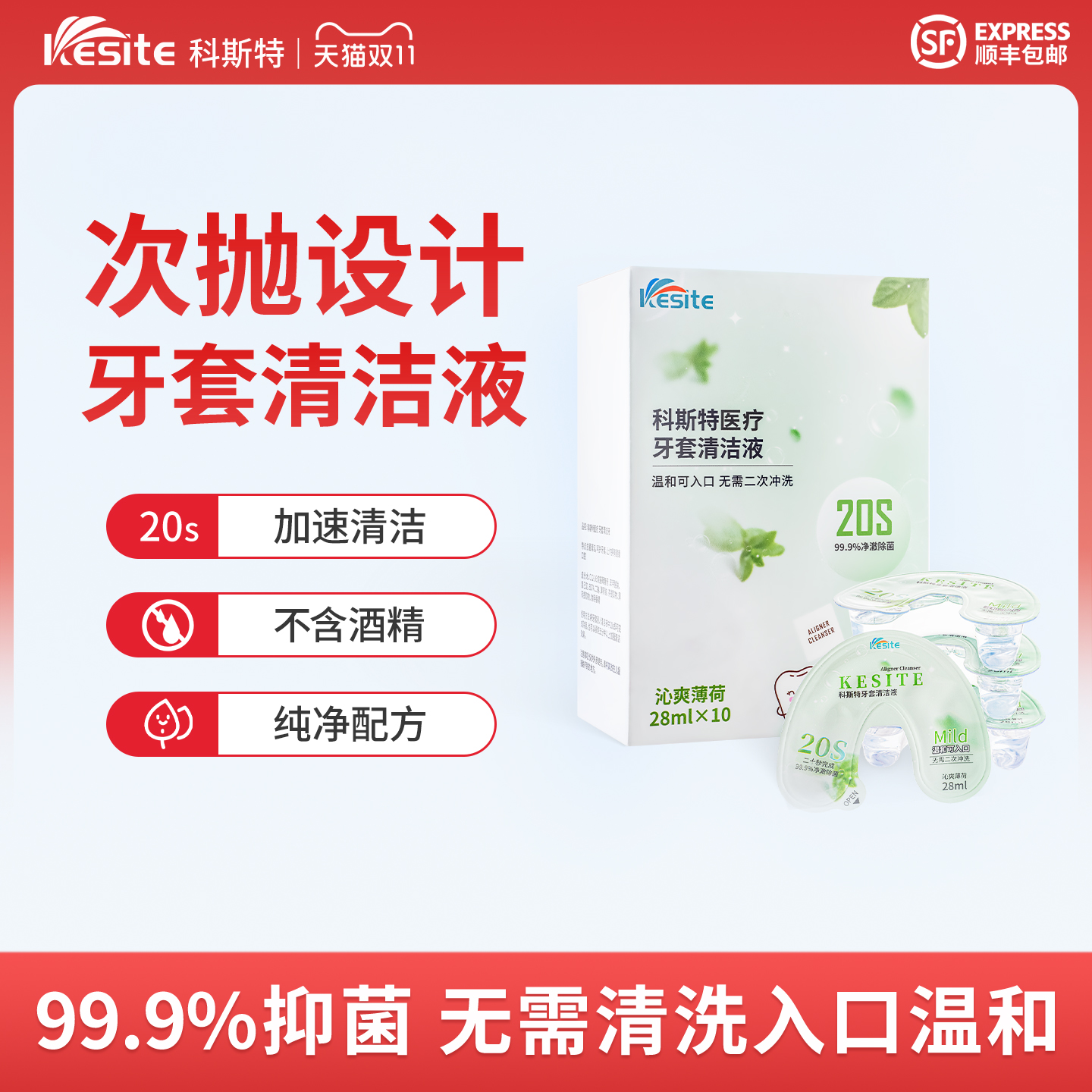 科斯特牙套清洁液 便携正畸牙套假牙清洁沁爽薄荷味抑菌防龋