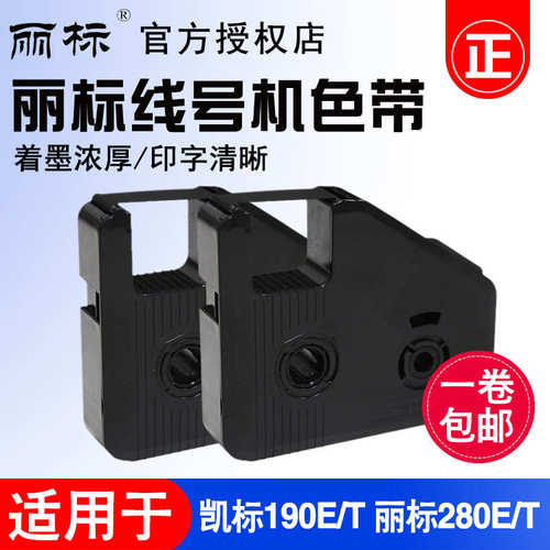 丽标C-280E/T线号机色带套管打号机打码机碳带LB-280BK系列黑色带