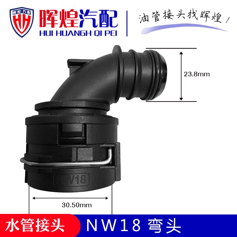 。水管接头NW18三通冷却弯头发动机缸盖机油散热器水泵节温器