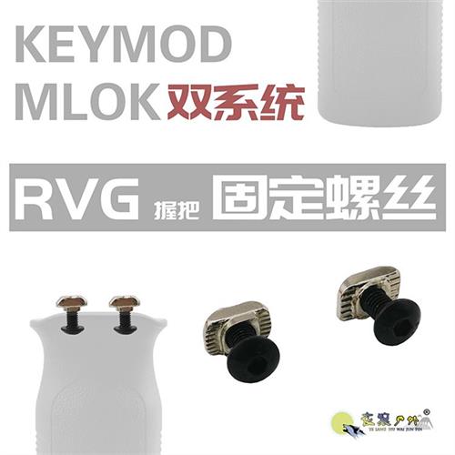 新品RVG握把固定螺丝MOE尼龙握把M4螺丝螺母mlok keymod双系统通