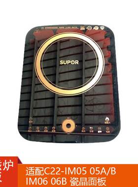 原厂原装电磁炉面板C22-IM05 05A/B IM06 06B瓷板黑晶面板