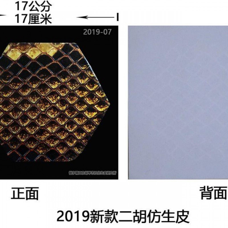 新款仿生皮二胡j京胡京二胡越胡仿生蛇皮蛇皮蟒皮3张包邮