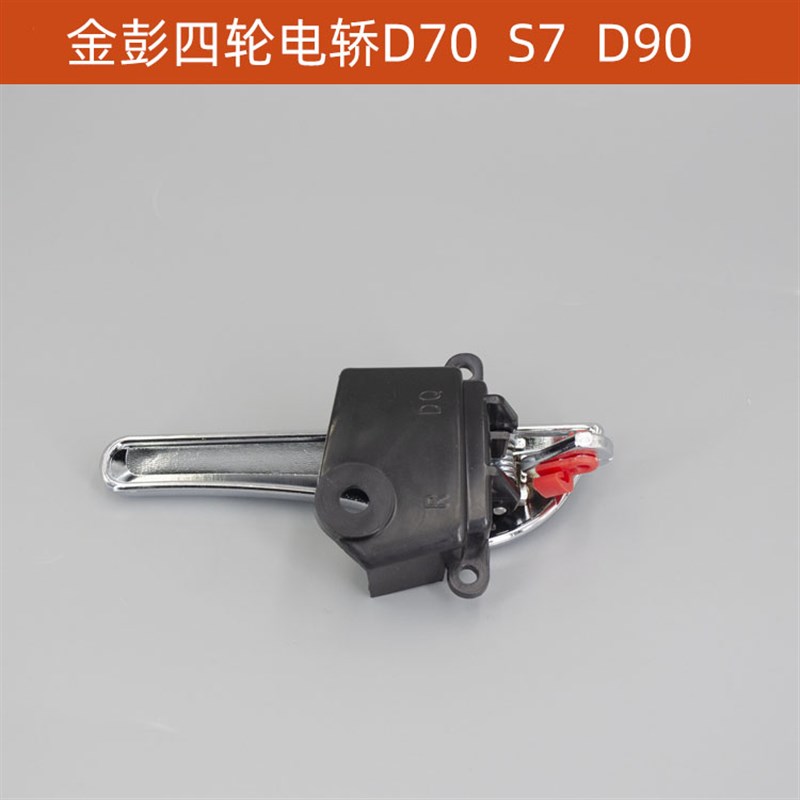 现货速发金彭四轮电动轿车内拉手内手扣内把手金彭D70S7车门内手