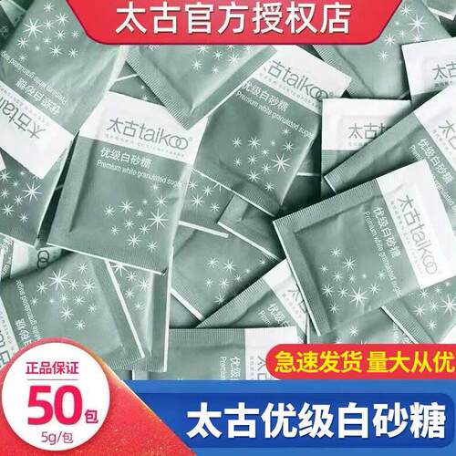 太古白砂糖包小包装方糖块咖啡糖包白糖小袋装50小包咖啡伴侣专用