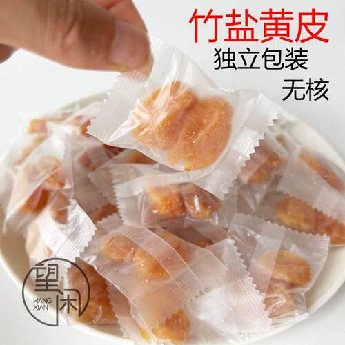 望闲独立包装竹盐黄皮无核竹蜂盐黄皮干黄皮果干新兴凉果特产