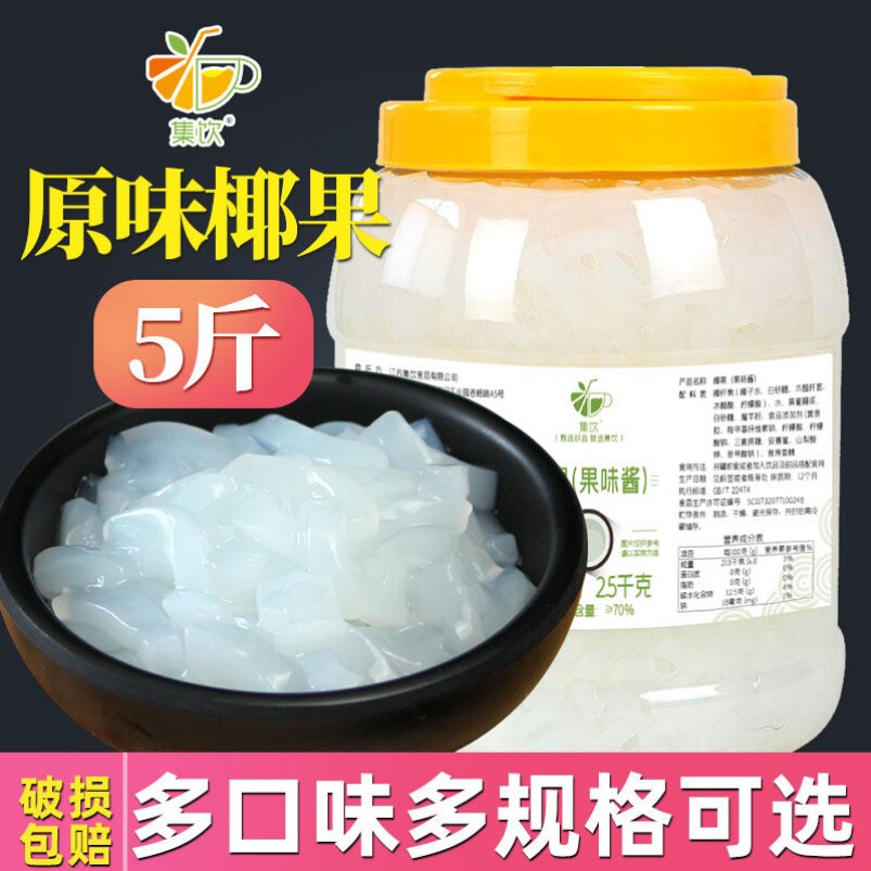 集饮原味椰果粒奶茶店专用原料水果捞配料桶装椰肉袋装商用椰果酱